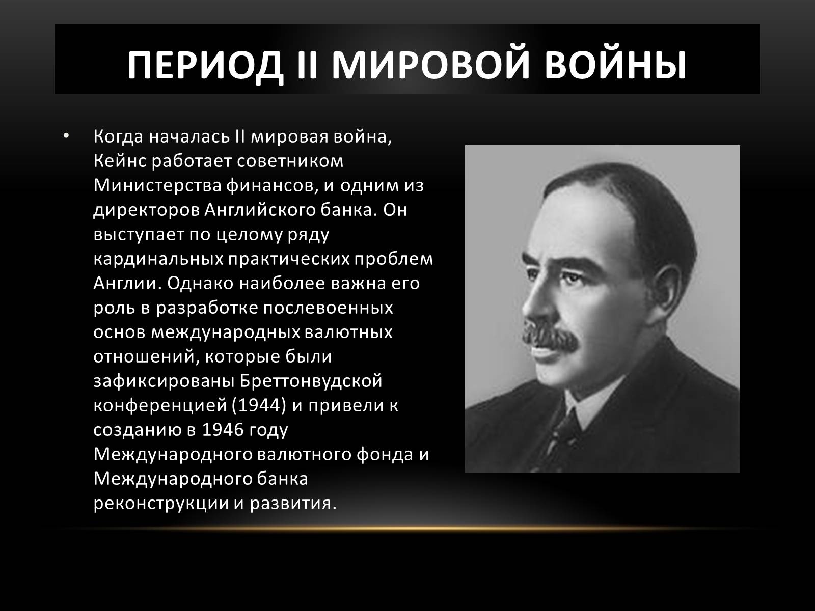 Презентація на тему «Кейнс Джон Мейнард» - Слайд #7