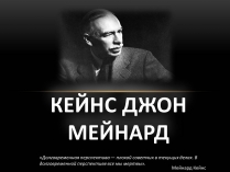 Презентація на тему «Кейнс Джон Мейнард»