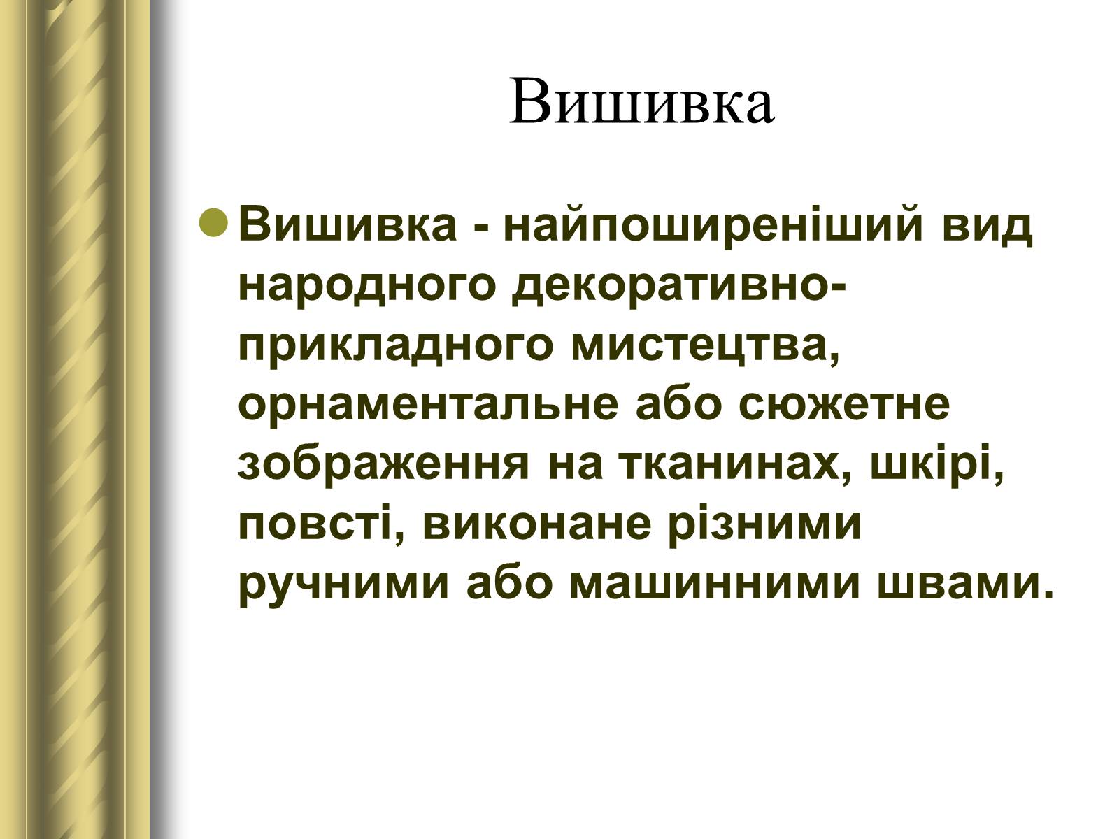 Презентація на тему «Декоративно-прикладне мистецтво» (варіант 1) - Слайд #11