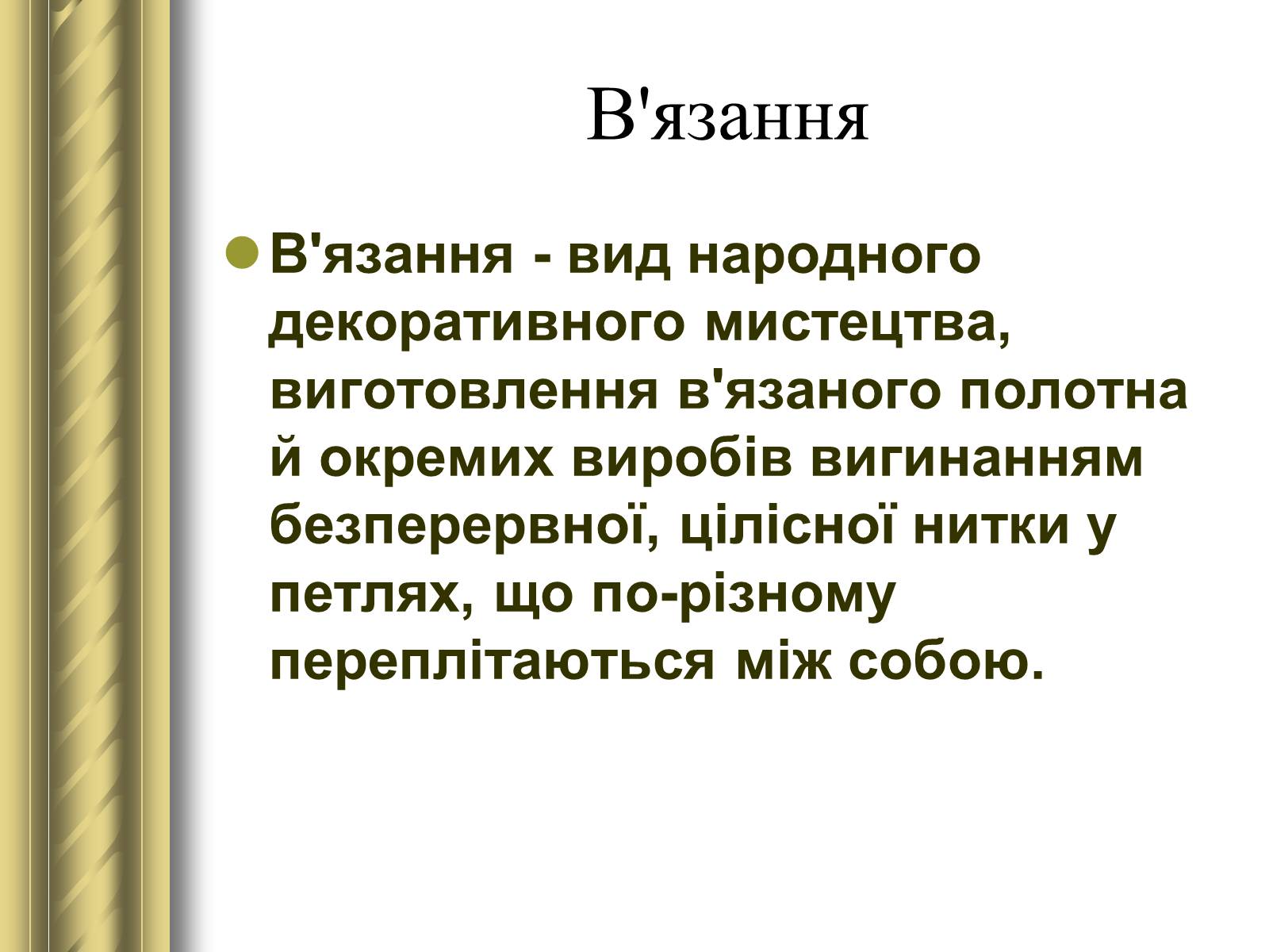 Презентація на тему «Декоративно-прикладне мистецтво» (варіант 1) - Слайд #13