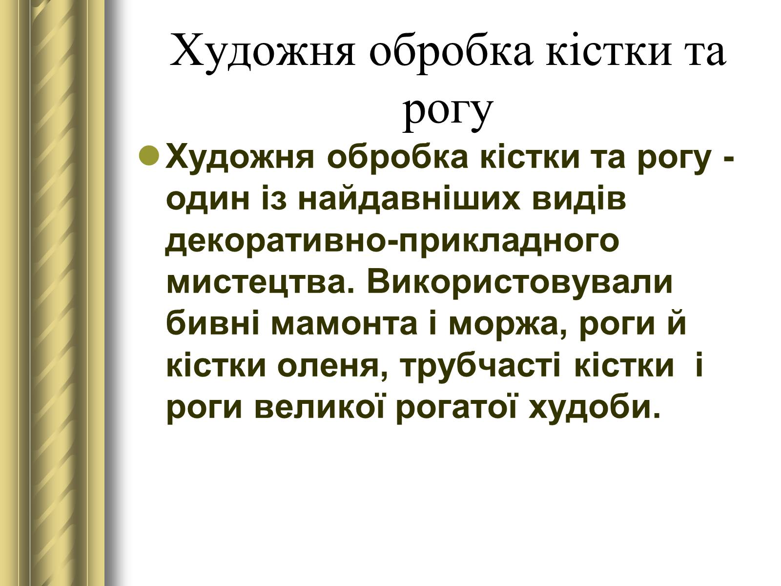 Презентація на тему «Декоративно-прикладне мистецтво» (варіант 1) - Слайд #19