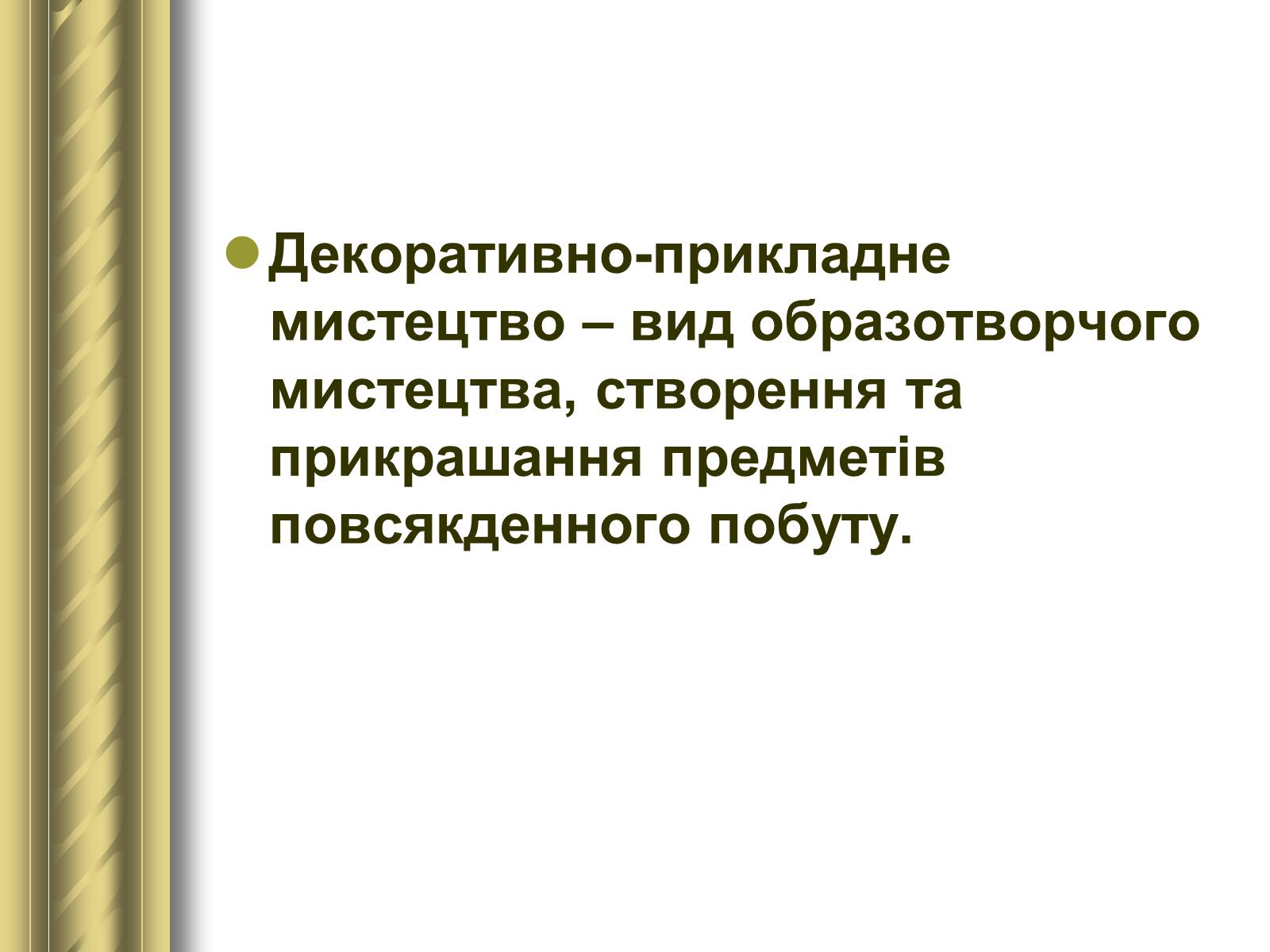 Презентація на тему «Декоративно-прикладне мистецтво» (варіант 1) - Слайд #2