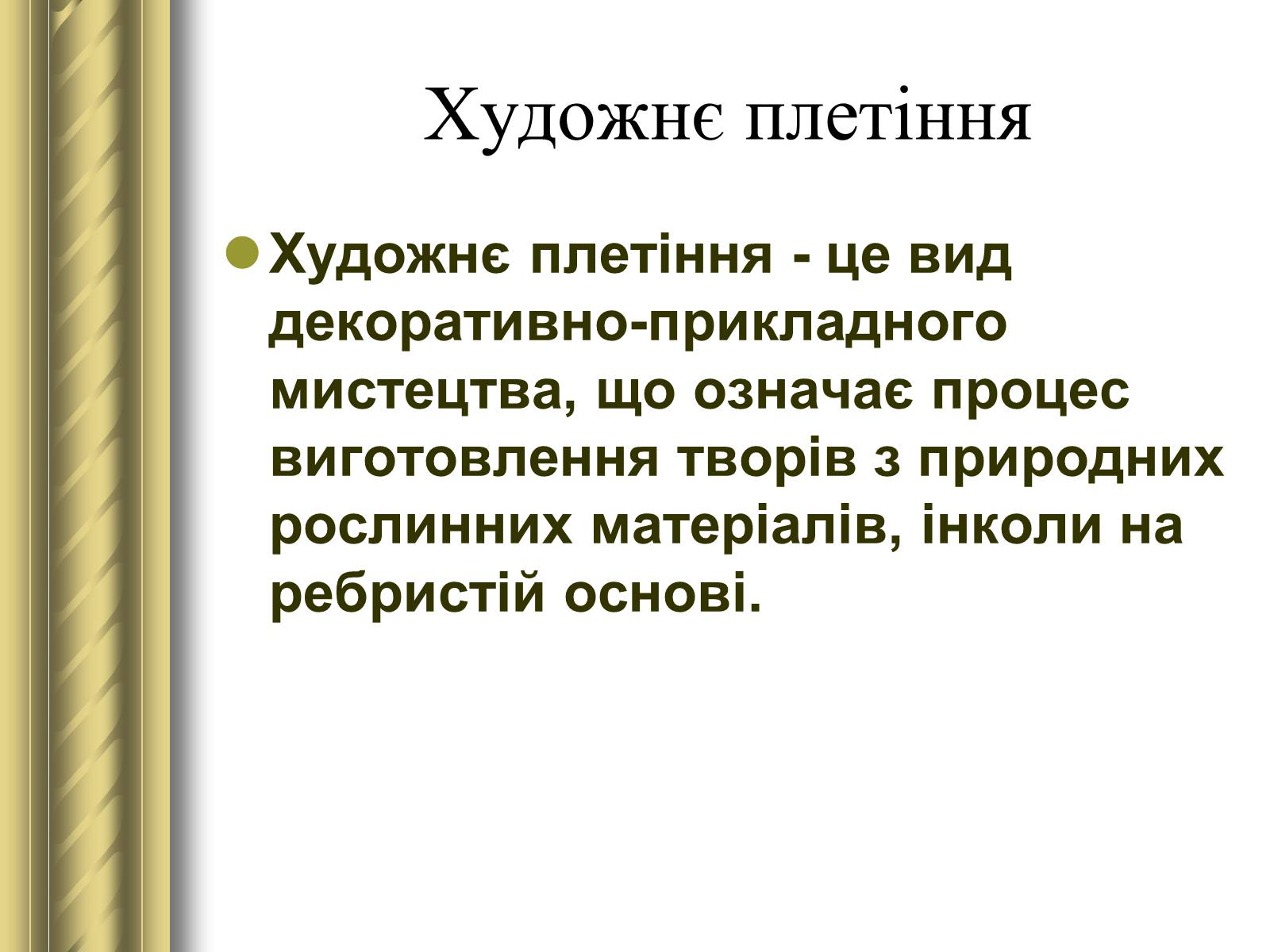 Презентація на тему «Декоративно-прикладне мистецтво» (варіант 1) - Слайд #21