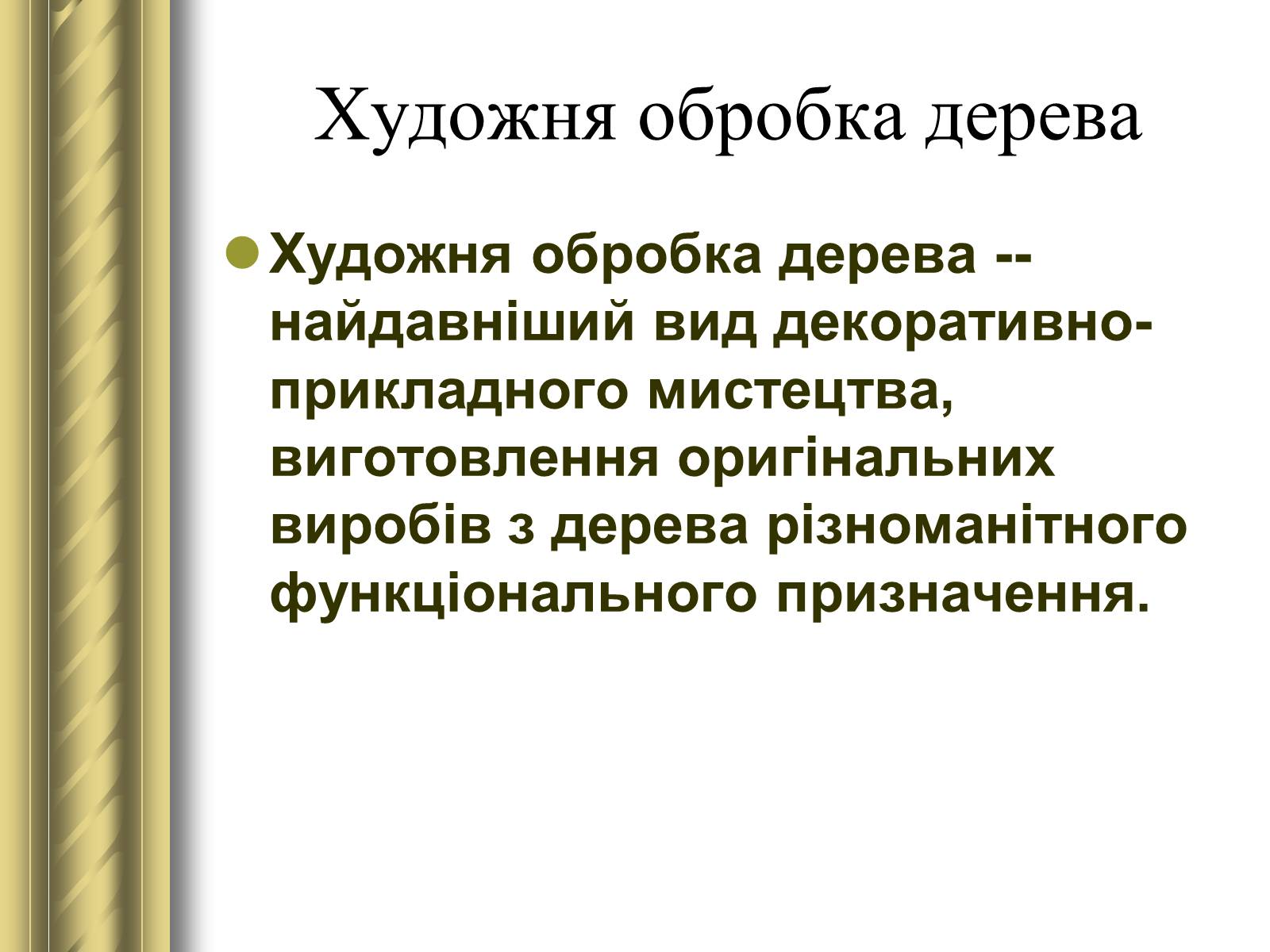 Презентація на тему «Декоративно-прикладне мистецтво» (варіант 1) - Слайд #23