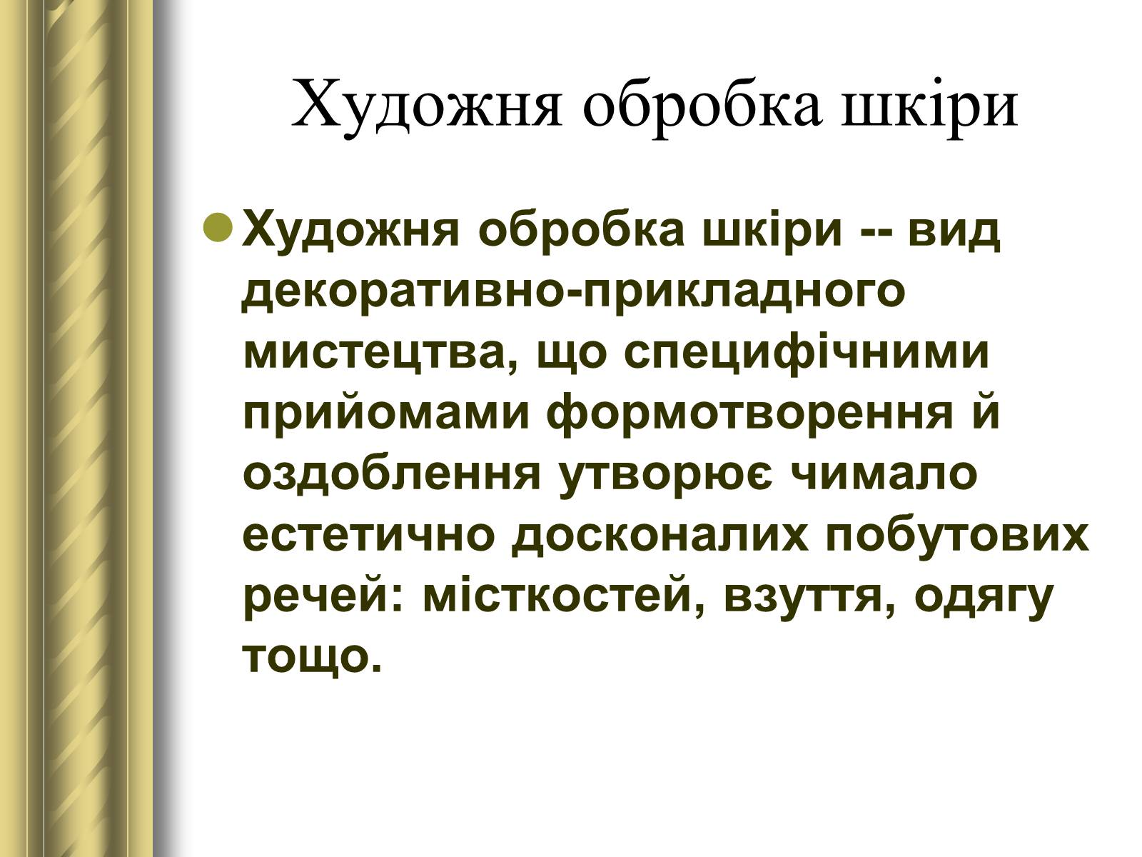 Презентація на тему «Декоративно-прикладне мистецтво» (варіант 1) - Слайд #25