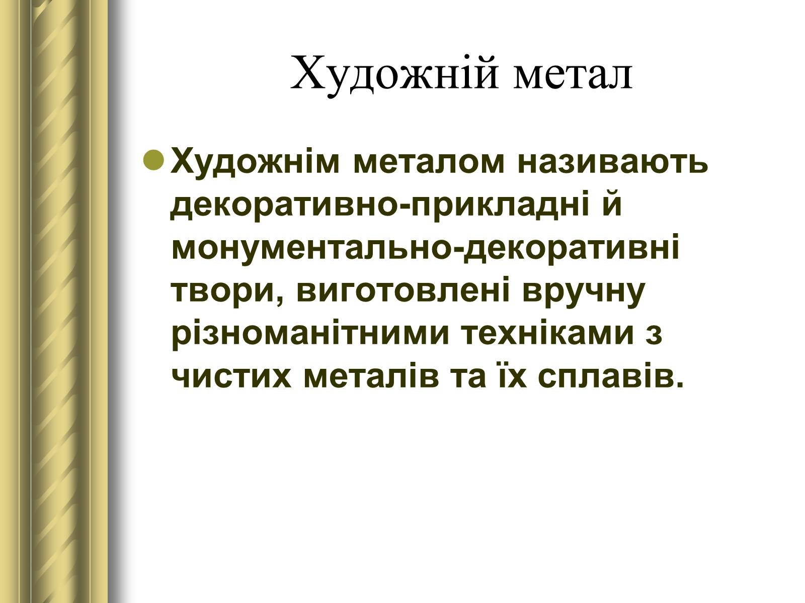 Презентація на тему «Декоративно-прикладне мистецтво» (варіант 1) - Слайд #27