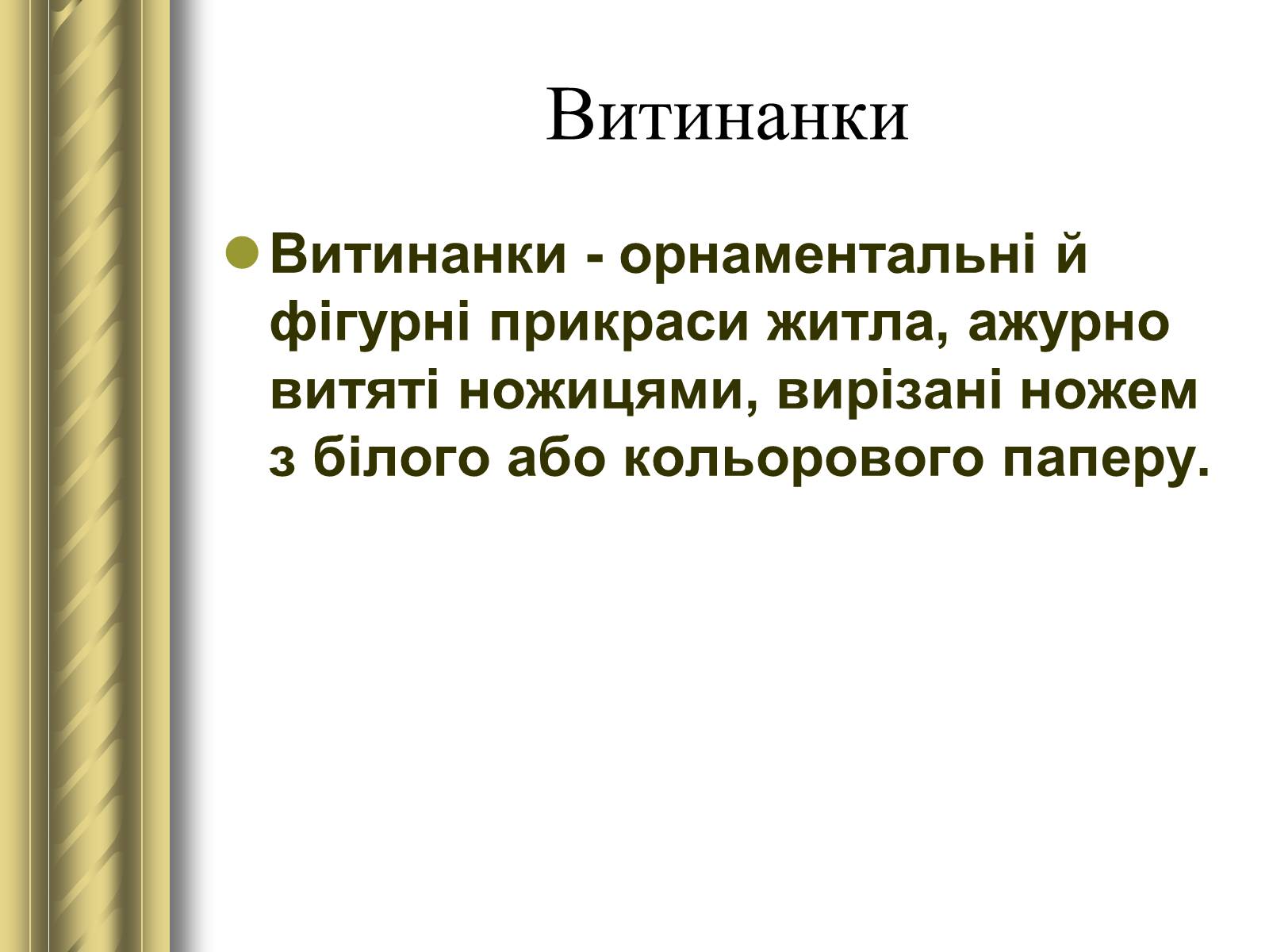 Презентація на тему «Декоративно-прикладне мистецтво» (варіант 1) - Слайд #29