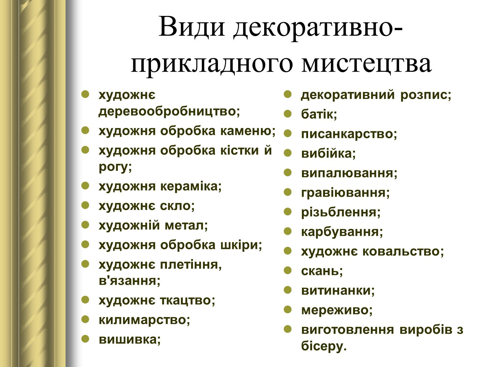 Презентація на тему «Декоративно-прикладне мистецтво» (варіант 1) - Слайд #3