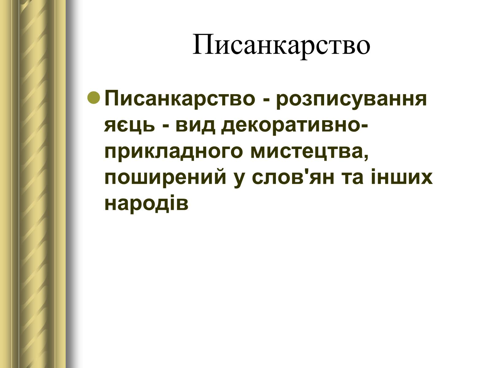 Презентація на тему «Декоративно-прикладне мистецтво» (варіант 1) - Слайд #31