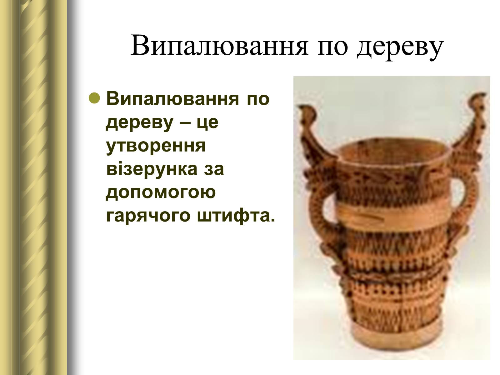 Презентація на тему «Декоративно-прикладне мистецтво» (варіант 1) - Слайд #34