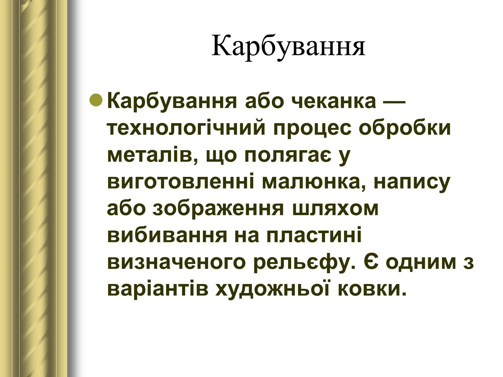 Презентація на тему «Декоративно-прикладне мистецтво» (варіант 1) - Слайд #35