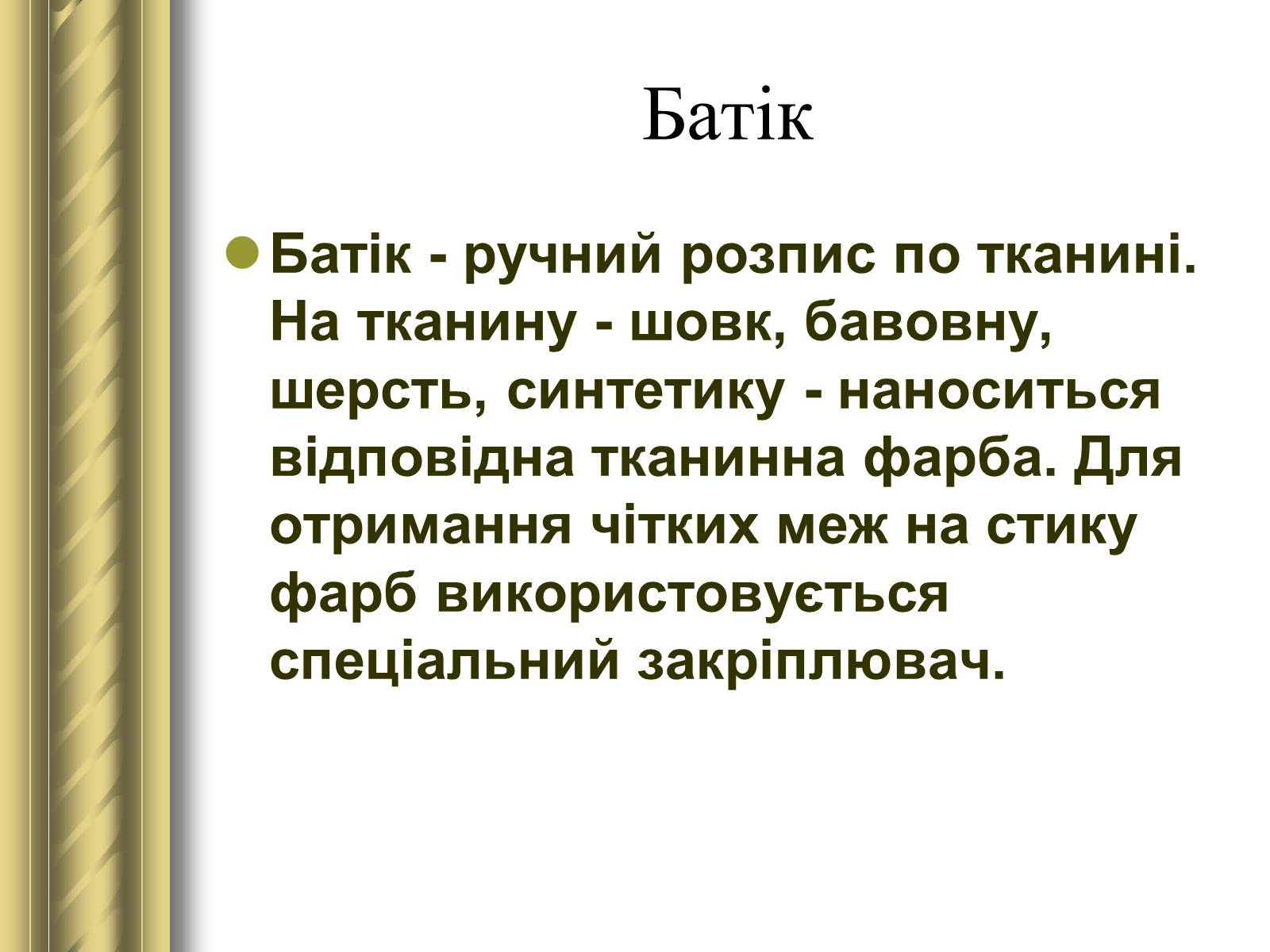 Презентація на тему «Декоративно-прикладне мистецтво» (варіант 1) - Слайд #37