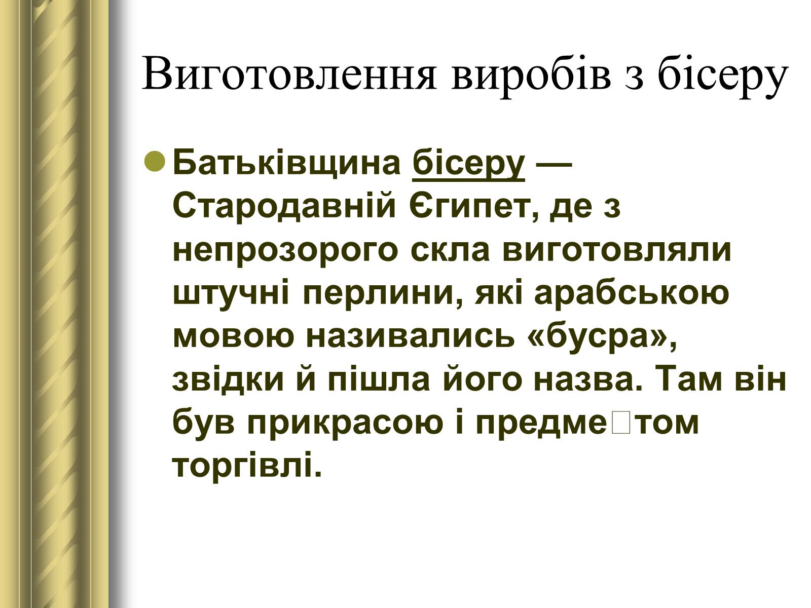 Презентація на тему «Декоративно-прикладне мистецтво» (варіант 1) - Слайд #39