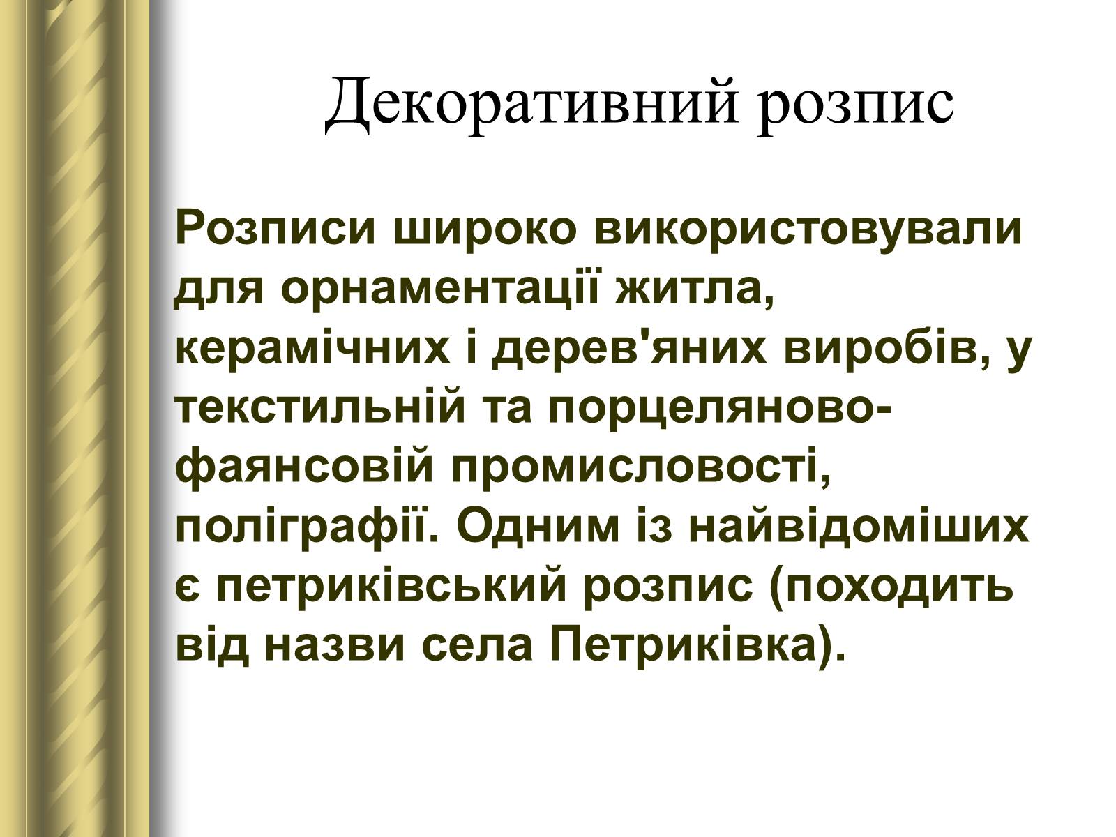 Презентація на тему «Декоративно-прикладне мистецтво» (варіант 1) - Слайд #41