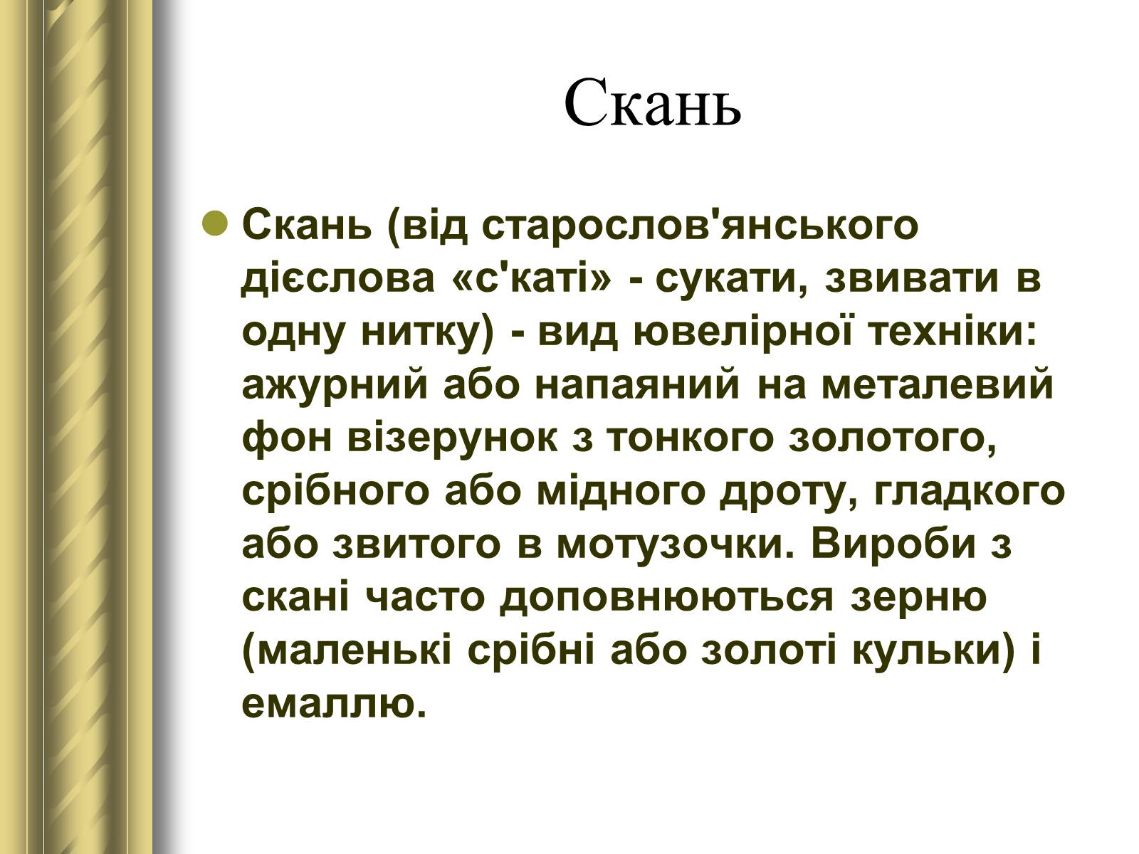 Презентація на тему «Декоративно-прикладне мистецтво» (варіант 1) - Слайд #43