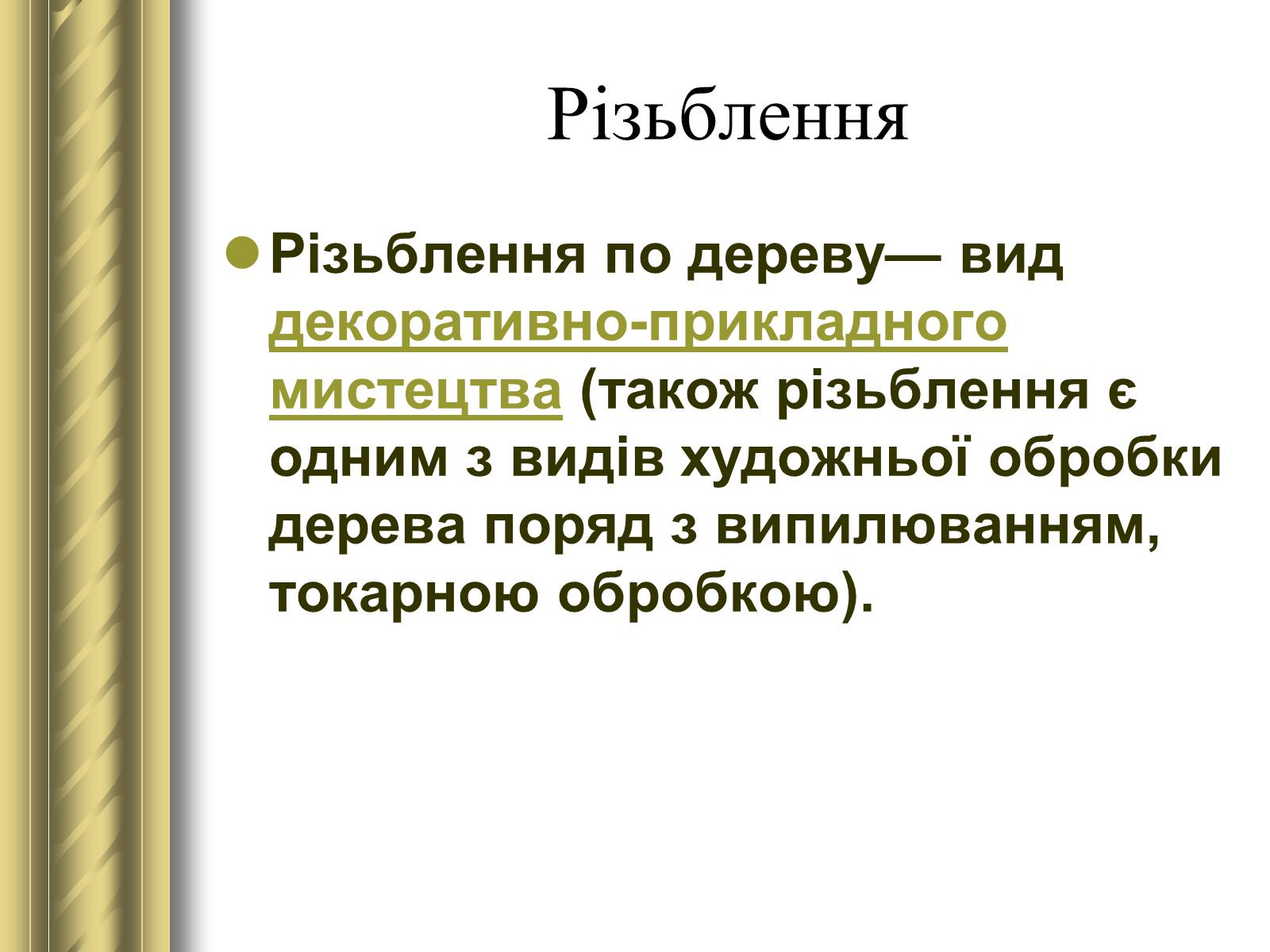 Презентація на тему «Декоративно-прикладне мистецтво» (варіант 1) - Слайд #46