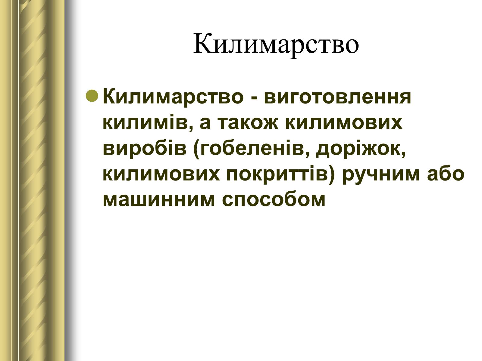 Презентація на тему «Декоративно-прикладне мистецтво» (варіант 1) - Слайд #7