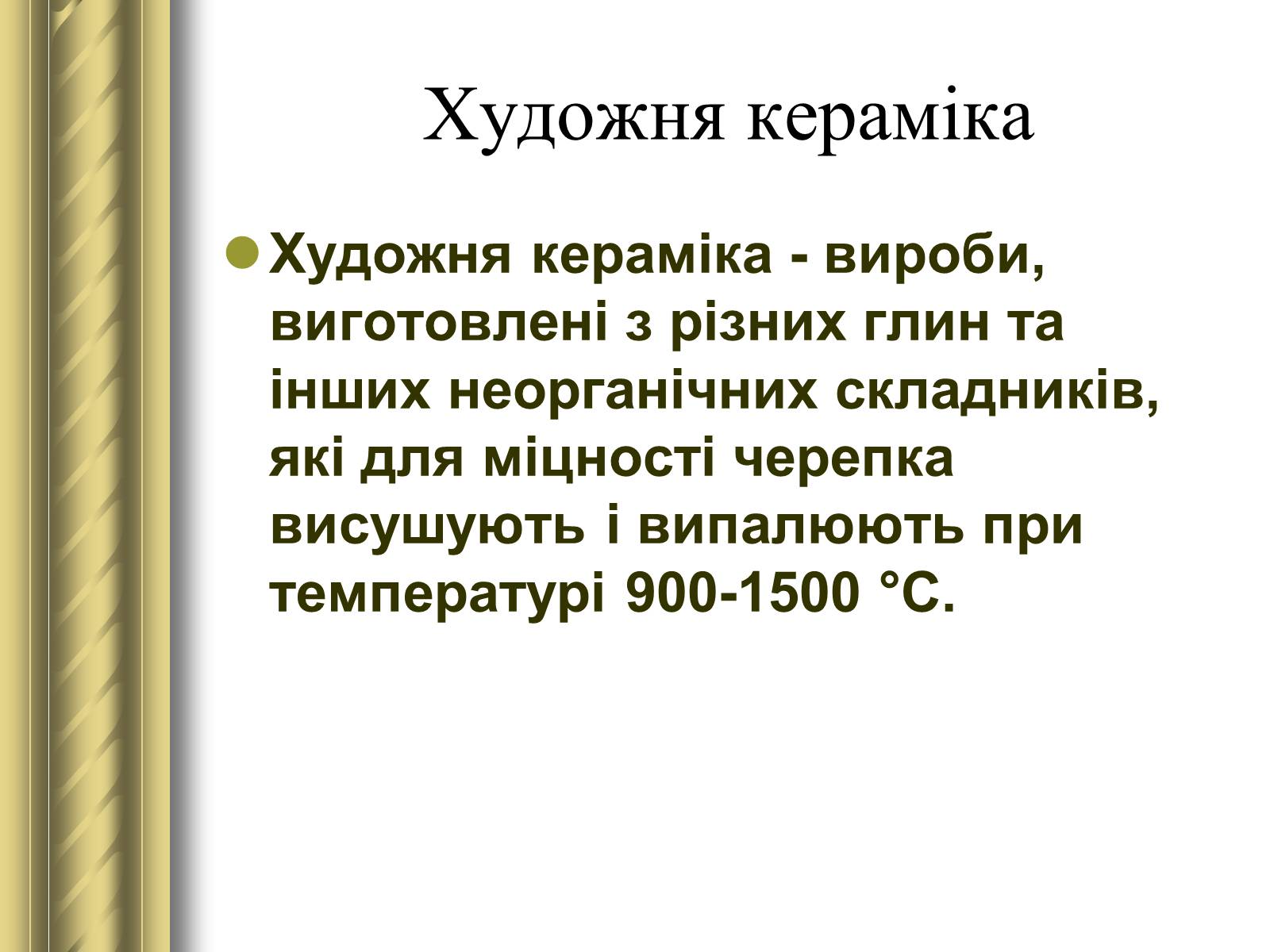 Презентація на тему «Декоративно-прикладне мистецтво» (варіант 1) - Слайд #9