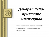 Презентація на тему «Декоративно-прикладне мистецтво» (варіант 1)