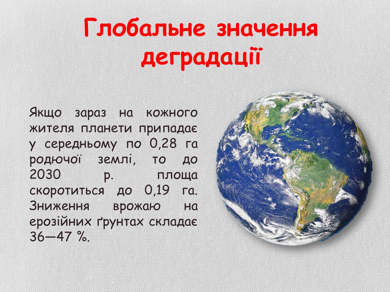 Презентація на тему «Деградація грунтів України» - Слайд #19