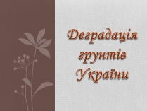 Презентація на тему «Деградація грунтів України»