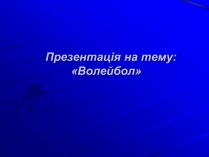 Презентація на тему «Волейбол» (варіант 1)