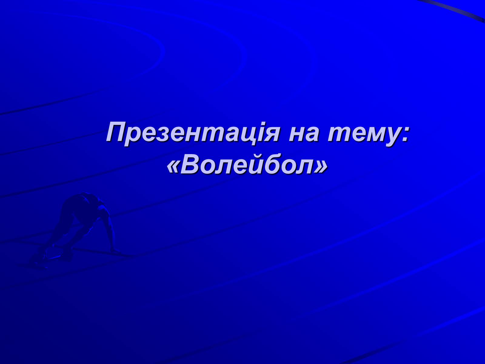 Презентація на тему «Волейбол» (варіант 1) - Слайд #1