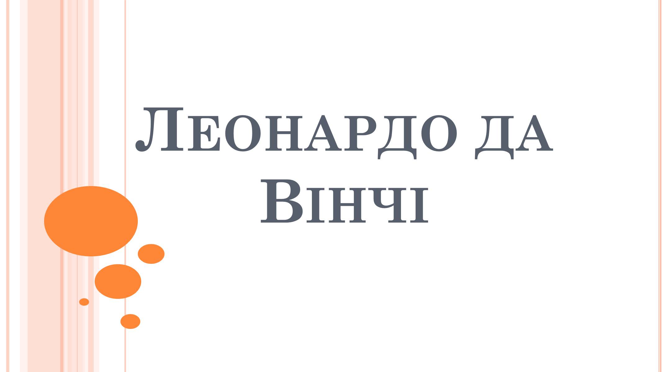 Презентація на тему «Леонардо да Вінчі» (варіант 22) - Слайд #1