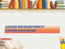 Презентація на тему «Засоби милозвучності української мови»