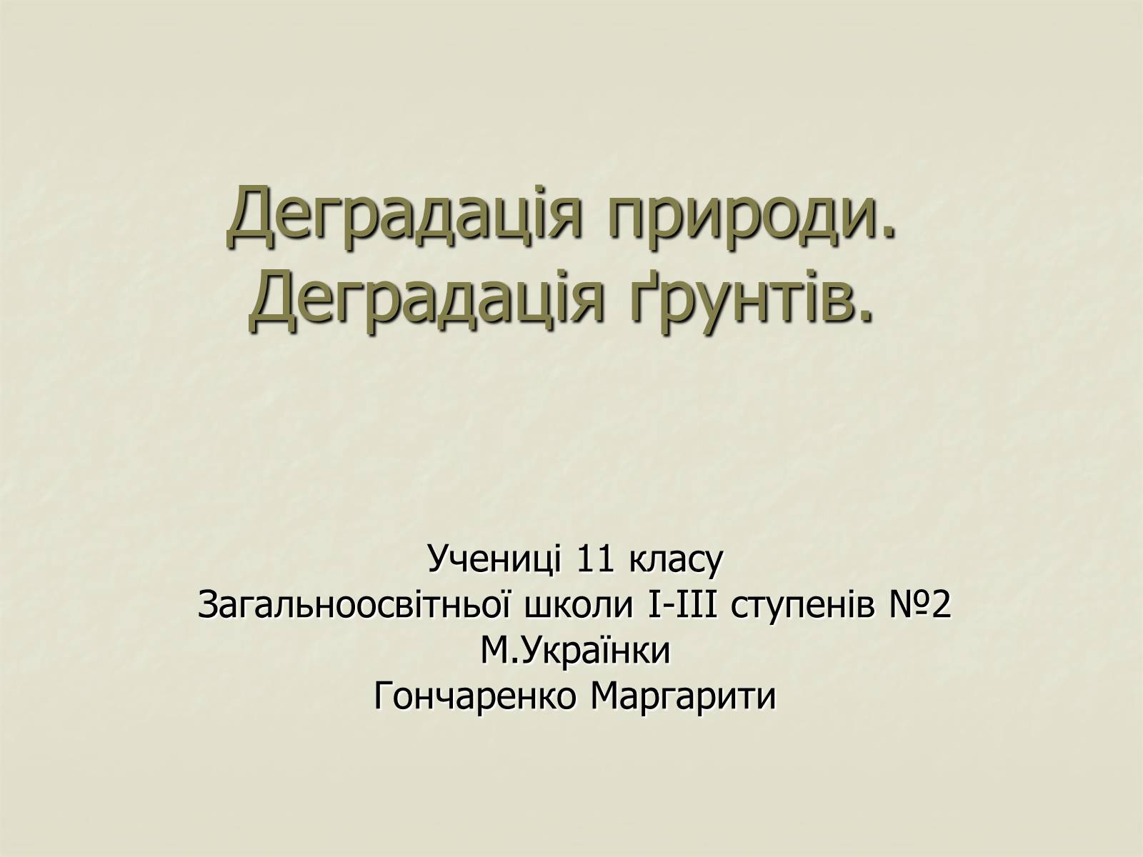 Презентація на тему «Деградація природи. Деградація ґрунтів» - Слайд #1