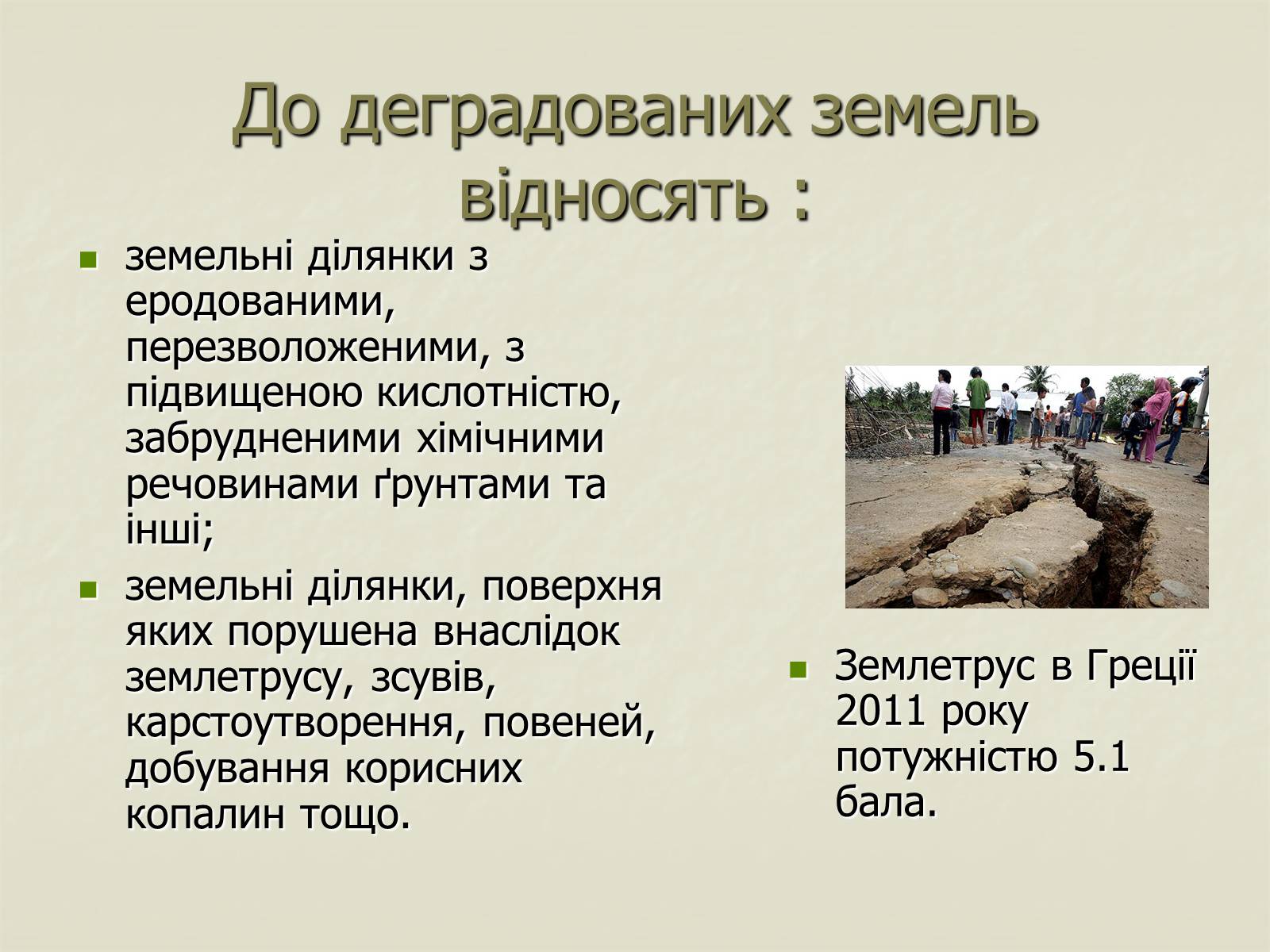 Презентація на тему «Деградація природи. Деградація ґрунтів» - Слайд #10