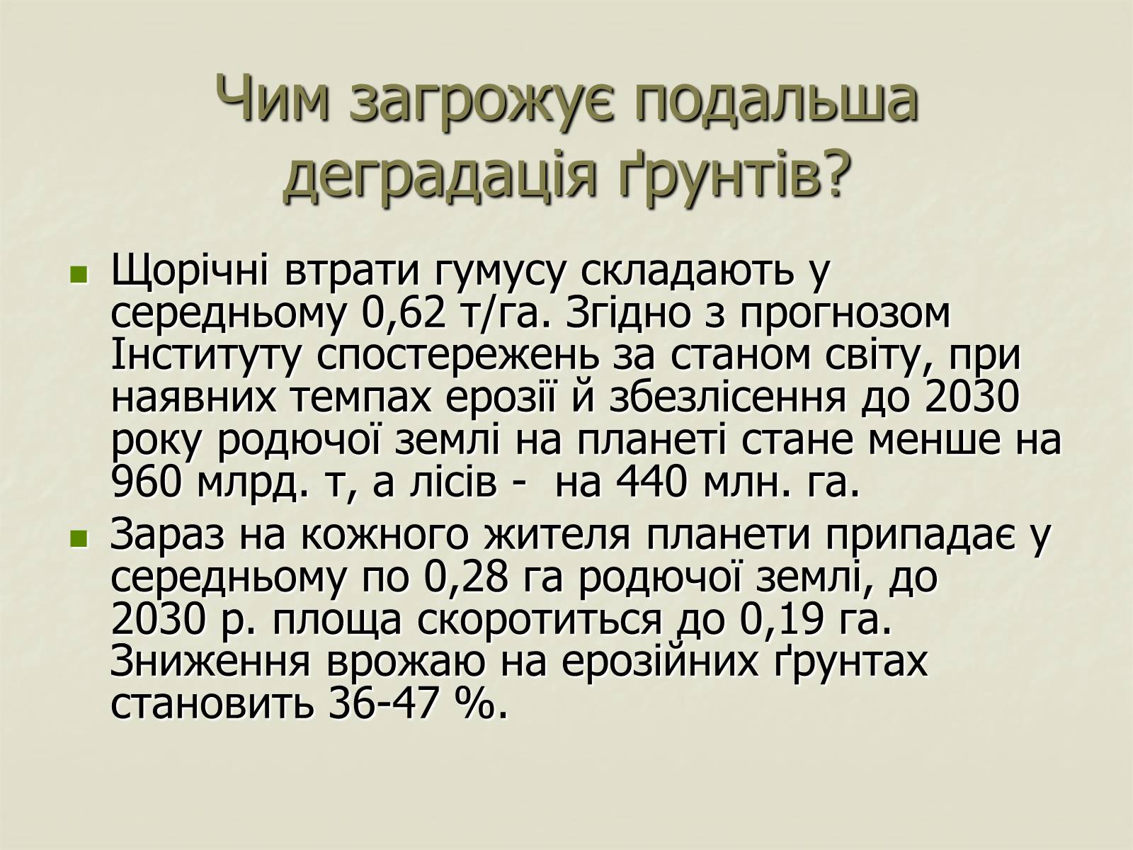 Презентація на тему «Деградація природи. Деградація ґрунтів» - Слайд #11