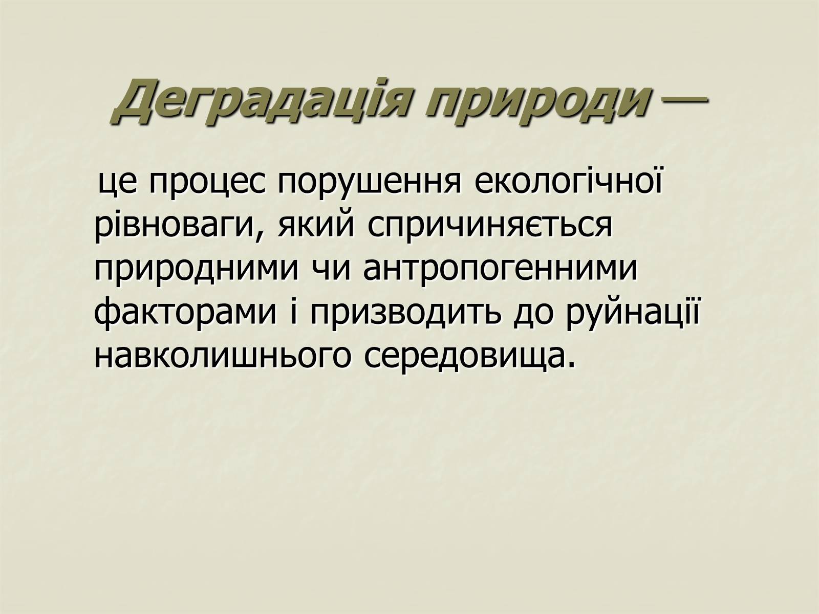 Презентація на тему «Деградація природи. Деградація ґрунтів» - Слайд #2