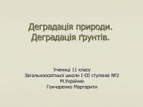 Презентація на тему «Деградація природи. Деградація ґрунтів»