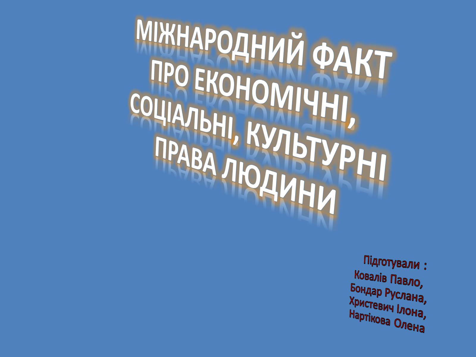 Презентація на тему «Міжнародний факт про економічні, соціальні, культурні права людини» - Слайд #1