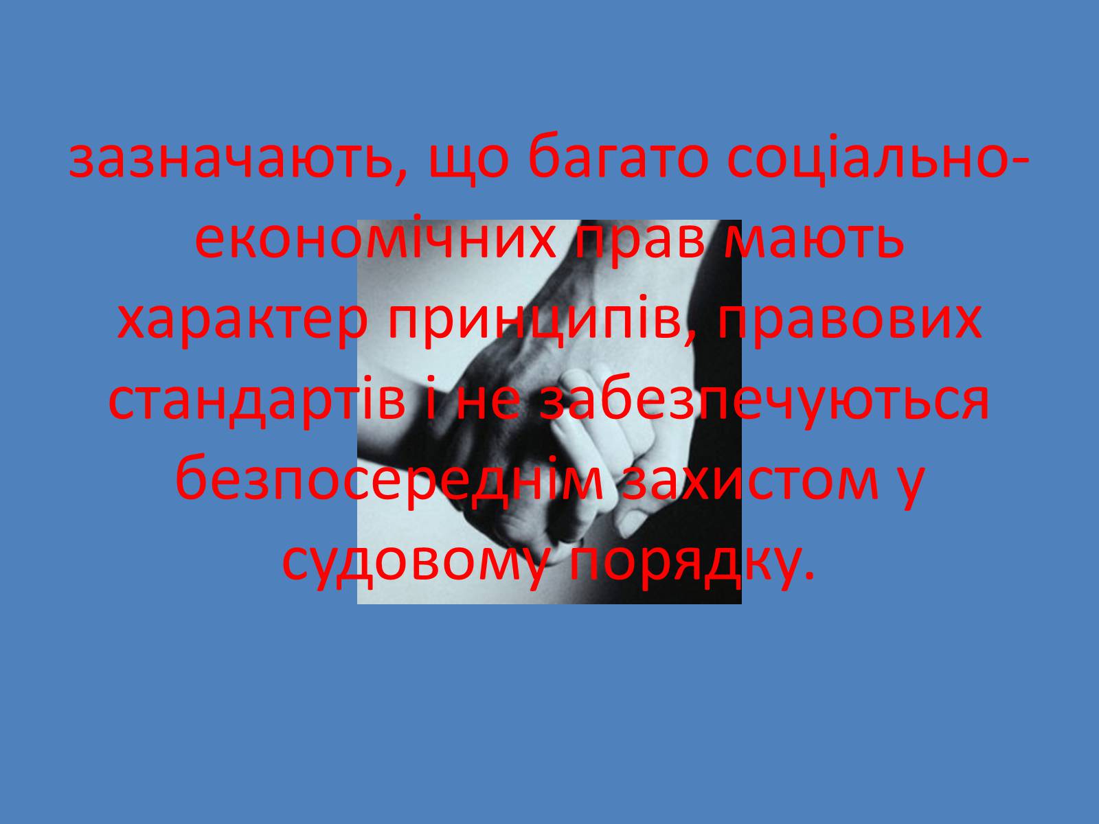 Презентація на тему «Міжнародний факт про економічні, соціальні, культурні права людини» - Слайд #3