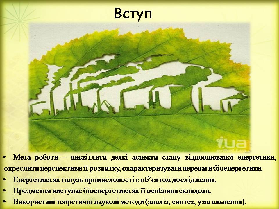 Презентація на тему «Поновлювані джерела енергії. Біоенергетика» - Слайд #3