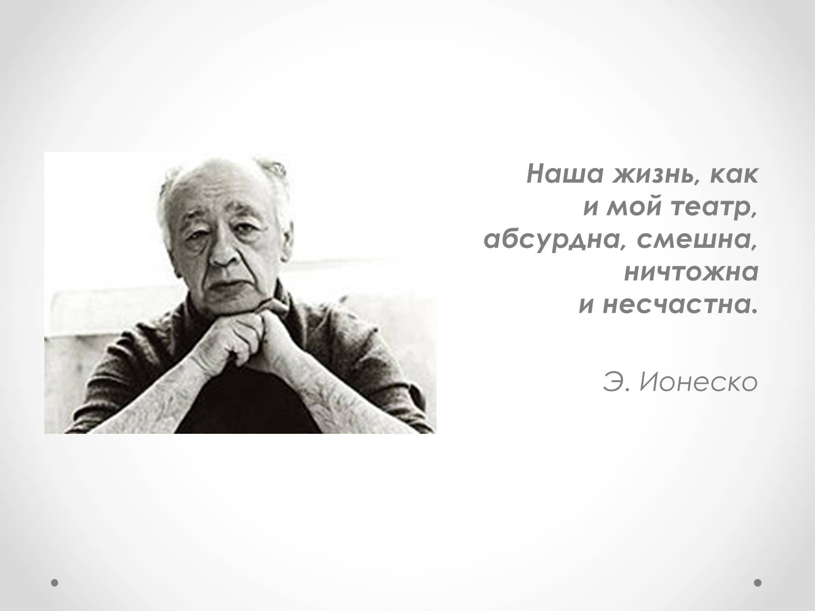 Презентація на тему «Ежен Йонеско» - Слайд #1