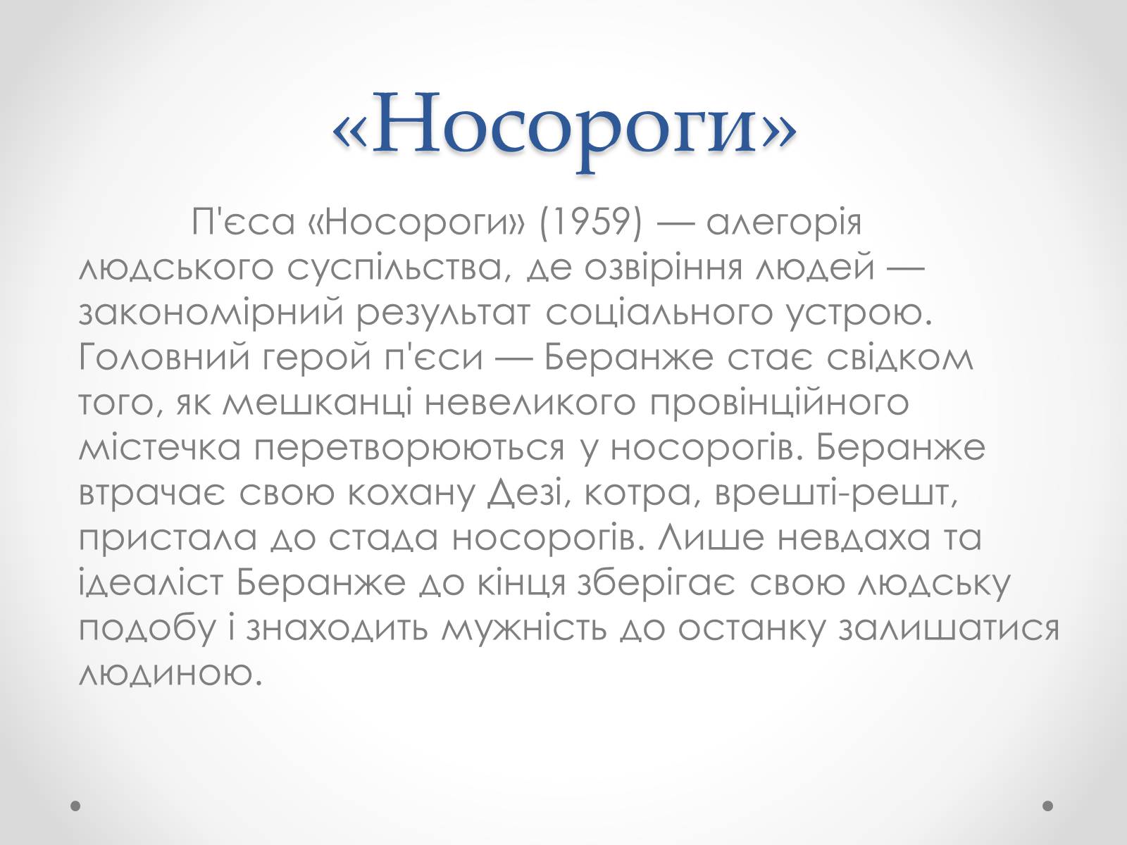 Презентація на тему «Ежен Йонеско» - Слайд #11