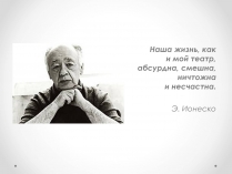 Презентація на тему «Ежен Йонеско»