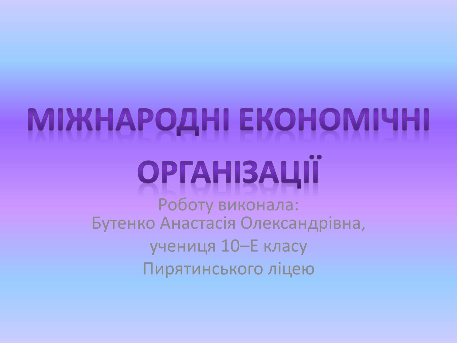 Презентація на тему «Міжнародні економічні організації» - Слайд #1