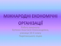 Презентація на тему «Міжнародні економічні організації»