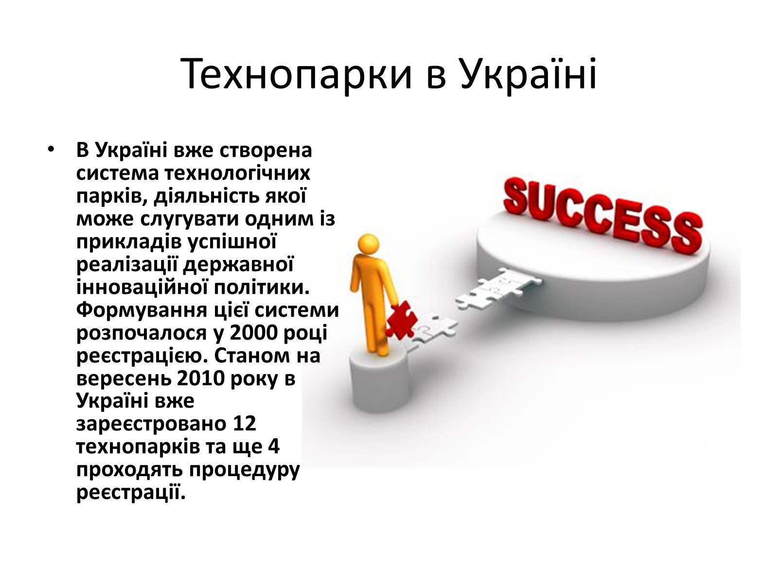 Презентація на тему «Технологічні парки» - Слайд #6