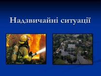 Презентація на тему «Надзвичайні ситуації»