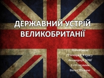 Презентація на тему «Державний устрій Великобританії»