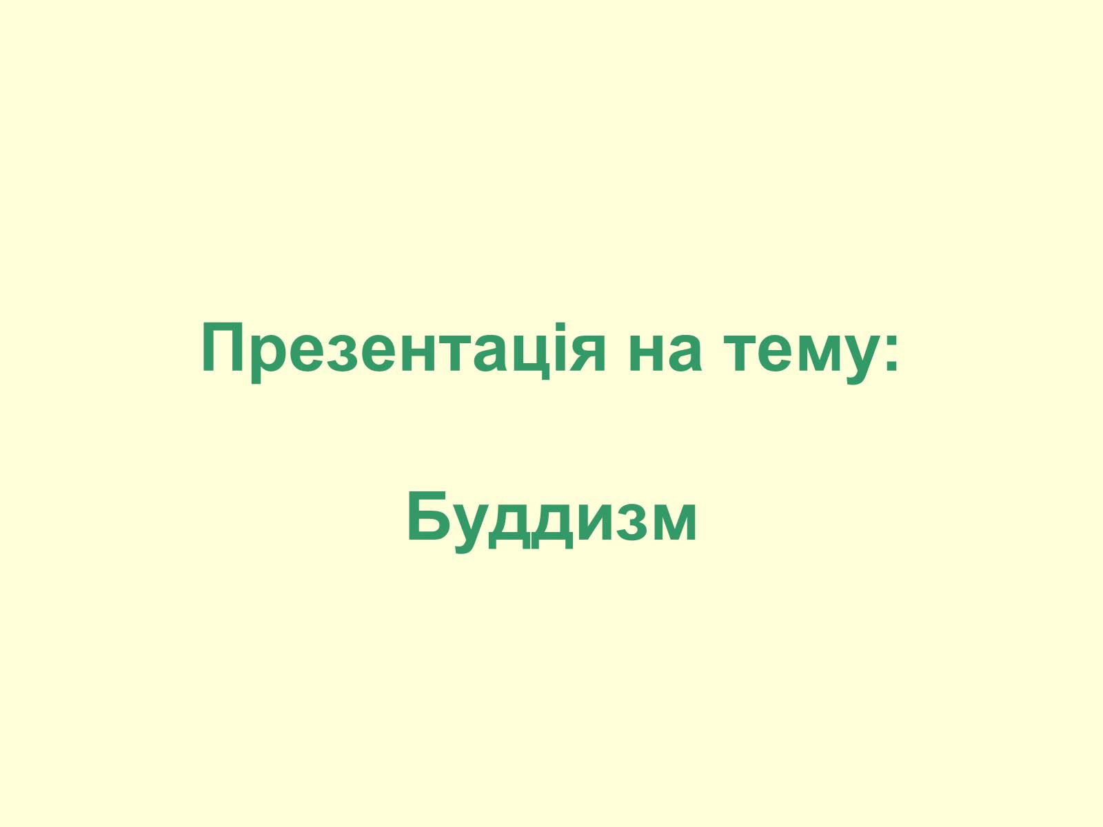 Презентація на тему «Буддизм» - Слайд #1 Презентація на тему «Буддизм» - Слайд #1