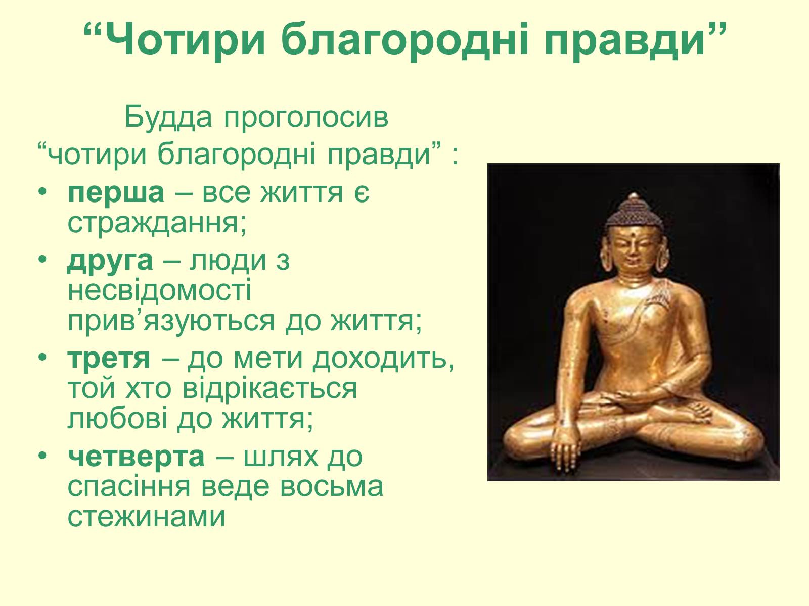 Презентація на тему «Буддизм» - Слайд #4 Презентація на тему «Буддизм» - Слайд #4