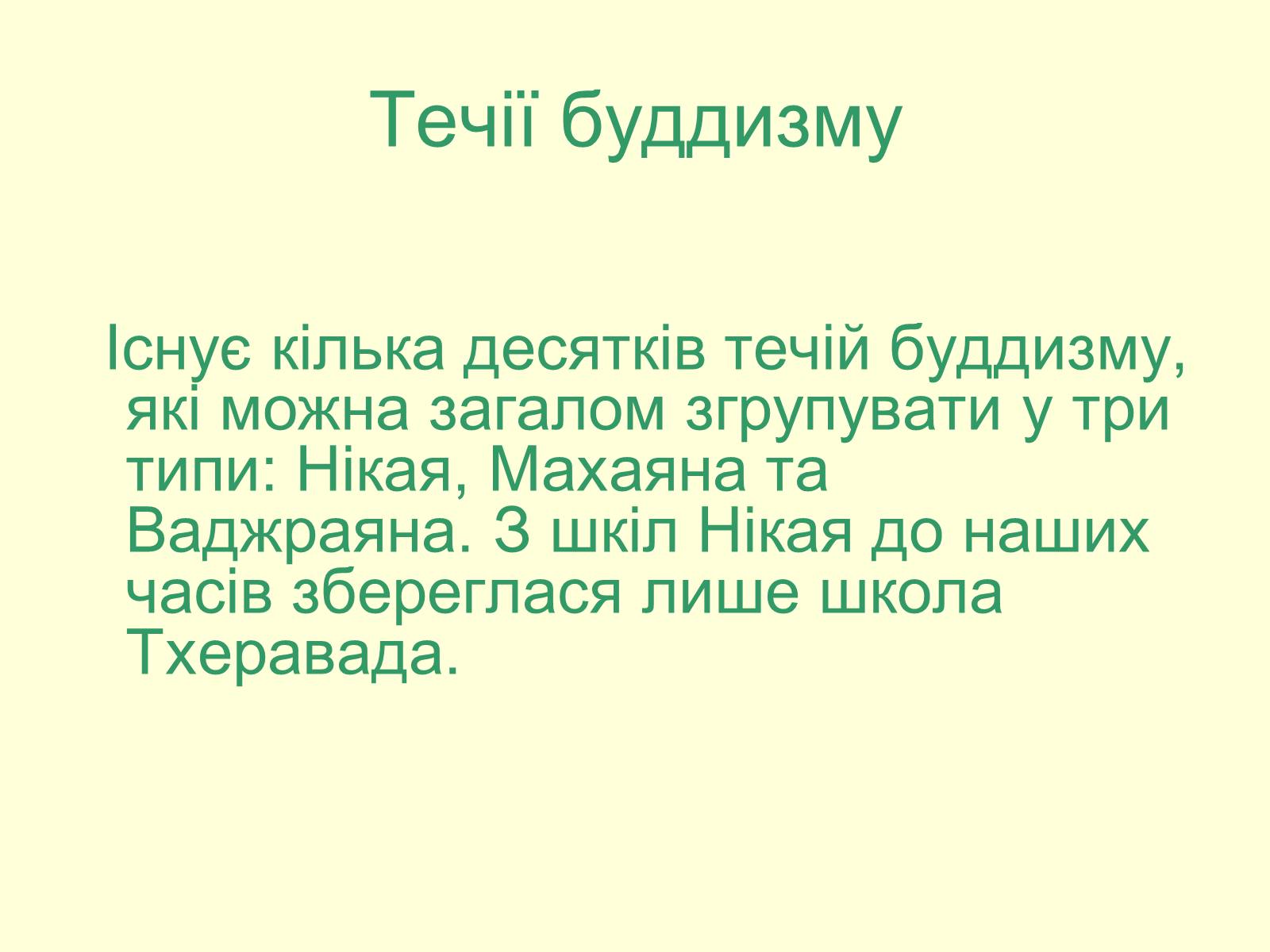 Презентація на тему «Буддизм» - Слайд #5 Презентація на тему «Буддизм» - Слайд #5