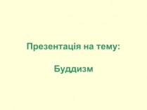 Презентація на тему «Буддизм»