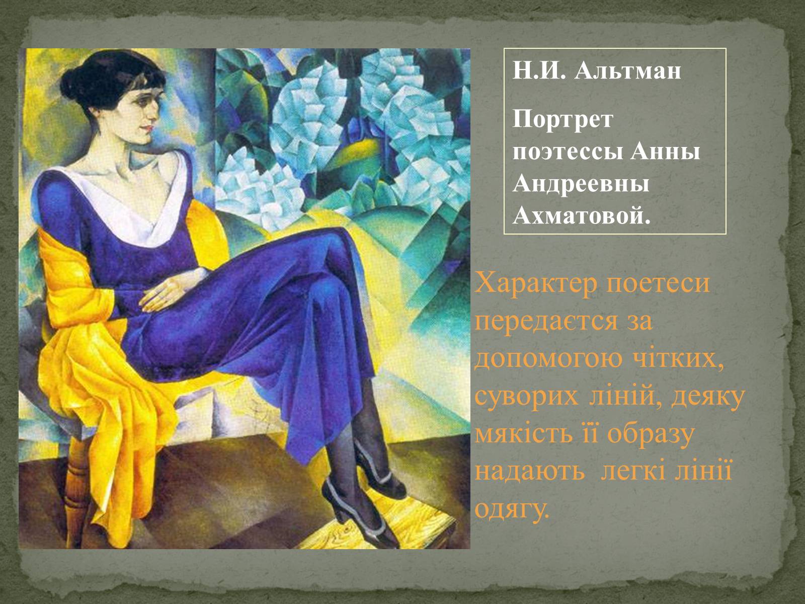 Темы и мотивы ахматовой. Н.Альтман портрет Анны Ахматовой. Картина Альтмана портрет Анны Ахматовой.